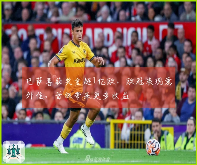 巴萨喜获奖金超1亿欧，欧冠表现意外佳，晋级带来更多收益